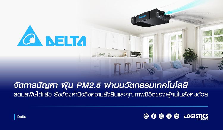 จัดการปัญหา ฝุ่น PM2.5 ผ่านนวัตกรรมเทคโนโลยี